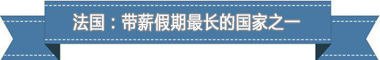 假制度：欧洲最享受 亚洲最勤奋MG不朽情缘正版盘点各国带薪休