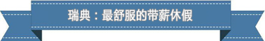 假制度：欧洲最享受 亚洲最勤奋MG不朽情缘正版盘点各国带薪休(图2)