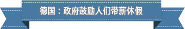 假制度：欧洲最享受 亚洲最勤奋MG不朽情缘正版盘点各国带薪休(图4)