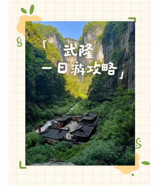 全指南 化解游玩痛点的贴心攻略不朽情缘游戏网站址武隆溶洞探秘(图3)